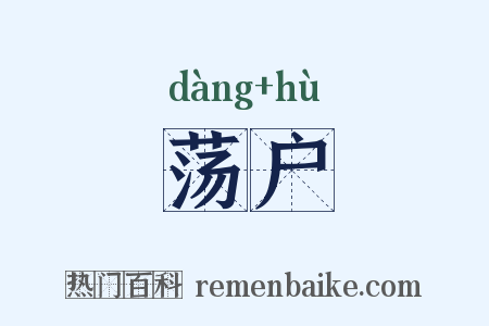 荡户是什么意思的图片